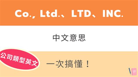 英文公司|Co., Ltd.、LTD、INC.、LLC 中文意思是？公司類型英。